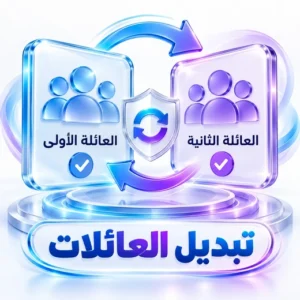 تبديل عائلات Google دون انتظار سنة