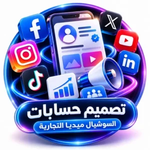 باقات إنشاء وتجهيز صفحات السوشيال ميديا